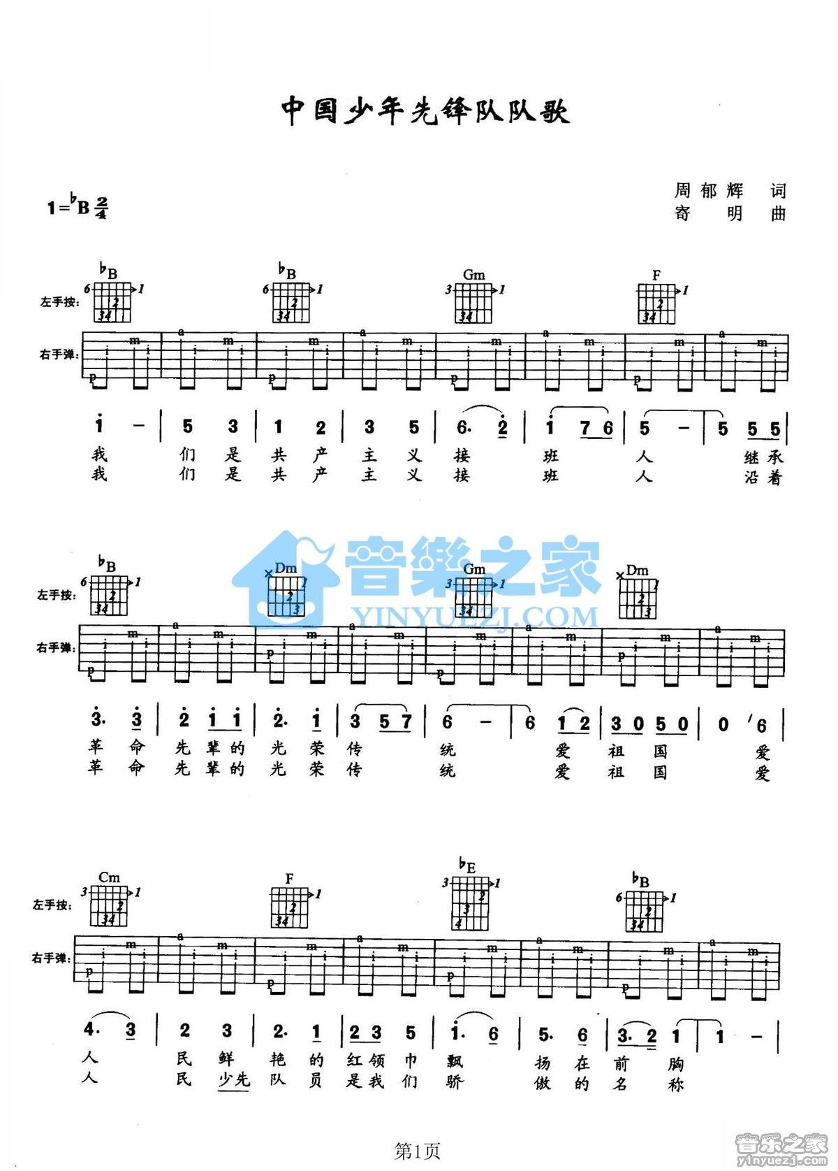 中国少年先锋队队歌吉他谱,原版歌曲,简单未知调弹唱教学,六线谱指弹简谱2张图