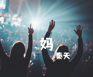 《妈吉他谱》_秦天_F调_吉他图片谱2张