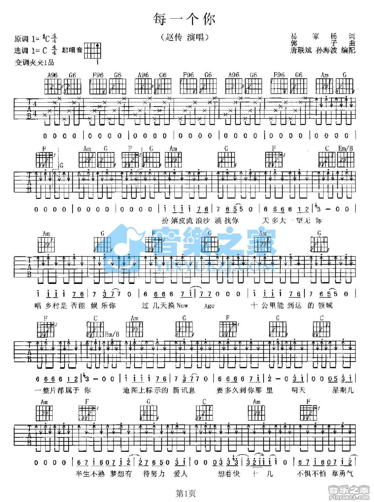 《每一个你吉他谱》_赵传_C调 图一