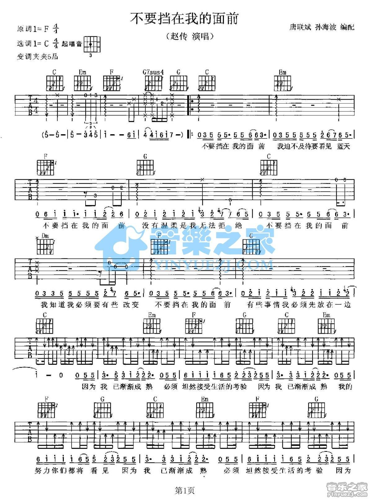 不要挡在我的面前吉他谱,原版歌曲,简单C调弹唱教学,六线谱指弹简谱1张图