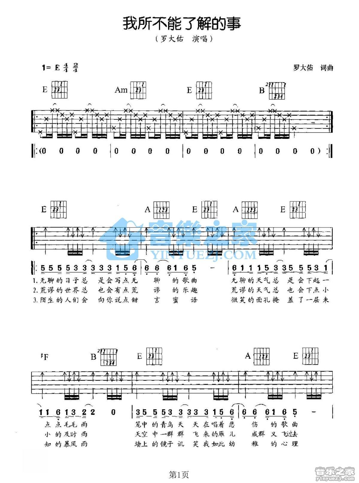 《我说不能了解的事吉他谱》_罗大佑_E调 图一