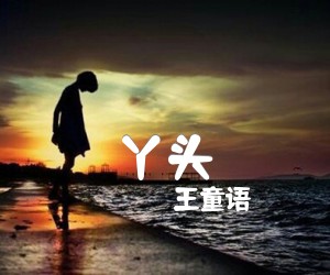 《丫头吉他谱》_王童语_G调_吉他图片谱4张