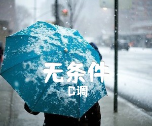 《无条件吉他谱》_C调_C调_吉他图片谱2张