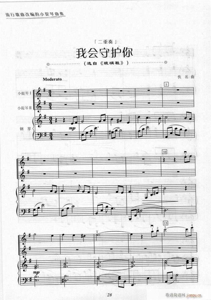 小提琴 我会守护你