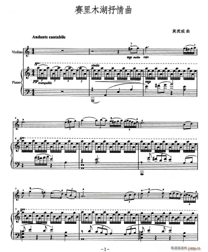 赛里木湖抒情曲简谱小提琴版,五线谱,初学者独奏曲谱曲子