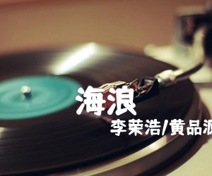 《海浪吉他谱》_李荣浩/黄品源_G调_吉他图片谱4张