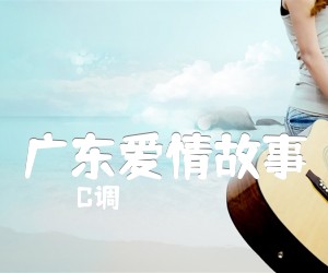 《广东爱情故事吉他谱》_C调_C调_吉他图片谱3张