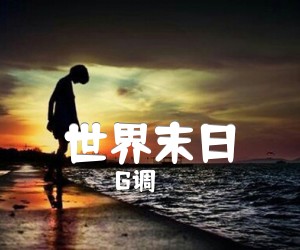 《世界末日吉他谱》_G调_G调_吉他图片谱2张