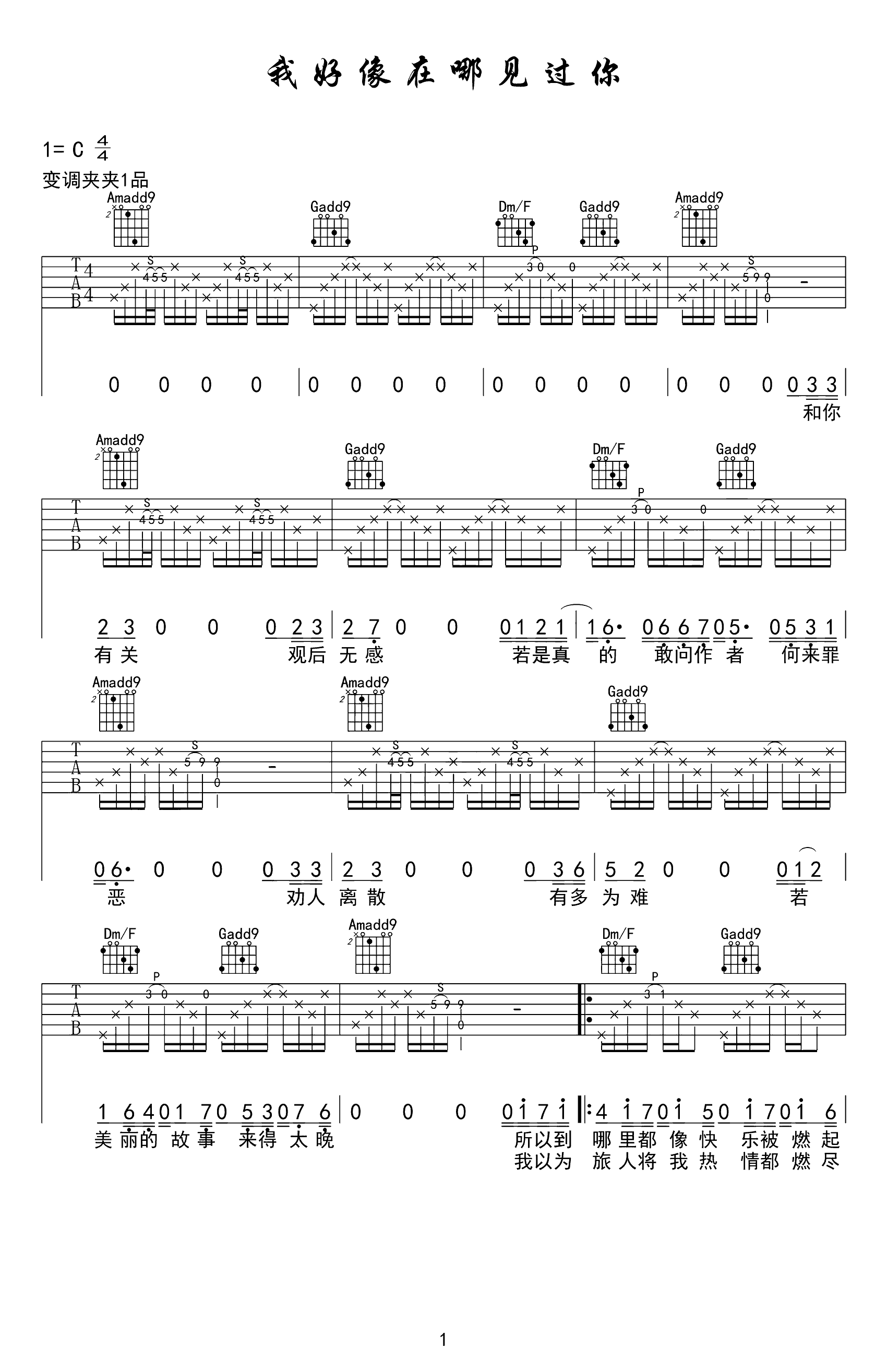 《我好像在哪见过你吉他谱》_C调_C调 图一