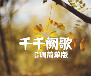 《千千阙歌吉他谱》_C调简单版_C调_吉他图片谱2张