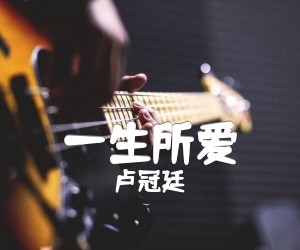 《一生所爱吉他谱》_卢冠廷<大话西游>主题曲_G调_吉他图片谱2张