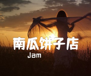 《南瓜饼子店吉他谱》_Jam_C调_吉他图片谱3张