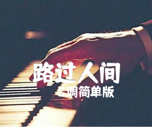 《路过人间吉他谱》_C调简单版_C调_吉他图片谱2张