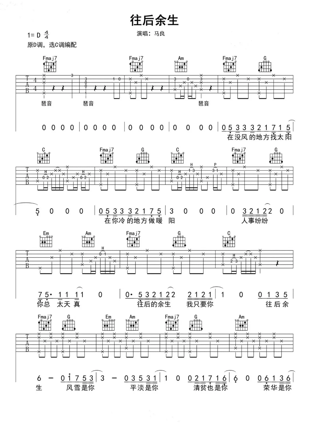 往后余生吉他谱,原版歌曲,简单D调弹唱教学,六线谱指弹简谱3张图