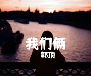 《我们俩吉他谱》_郭顶_A调_吉他图片谱2张
