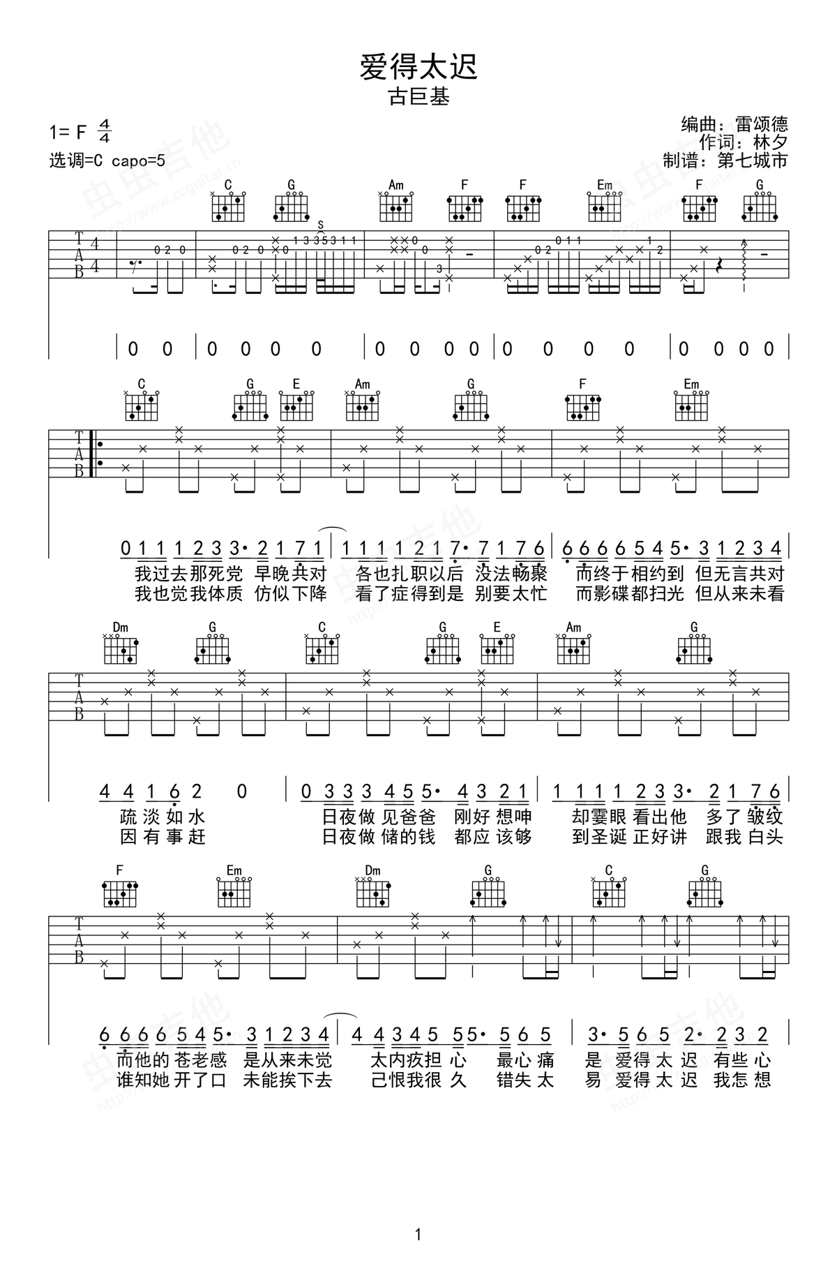 爱得太迟吉他谱,原版歌曲,简单C调弹唱教学,六线谱指弹简谱3张图