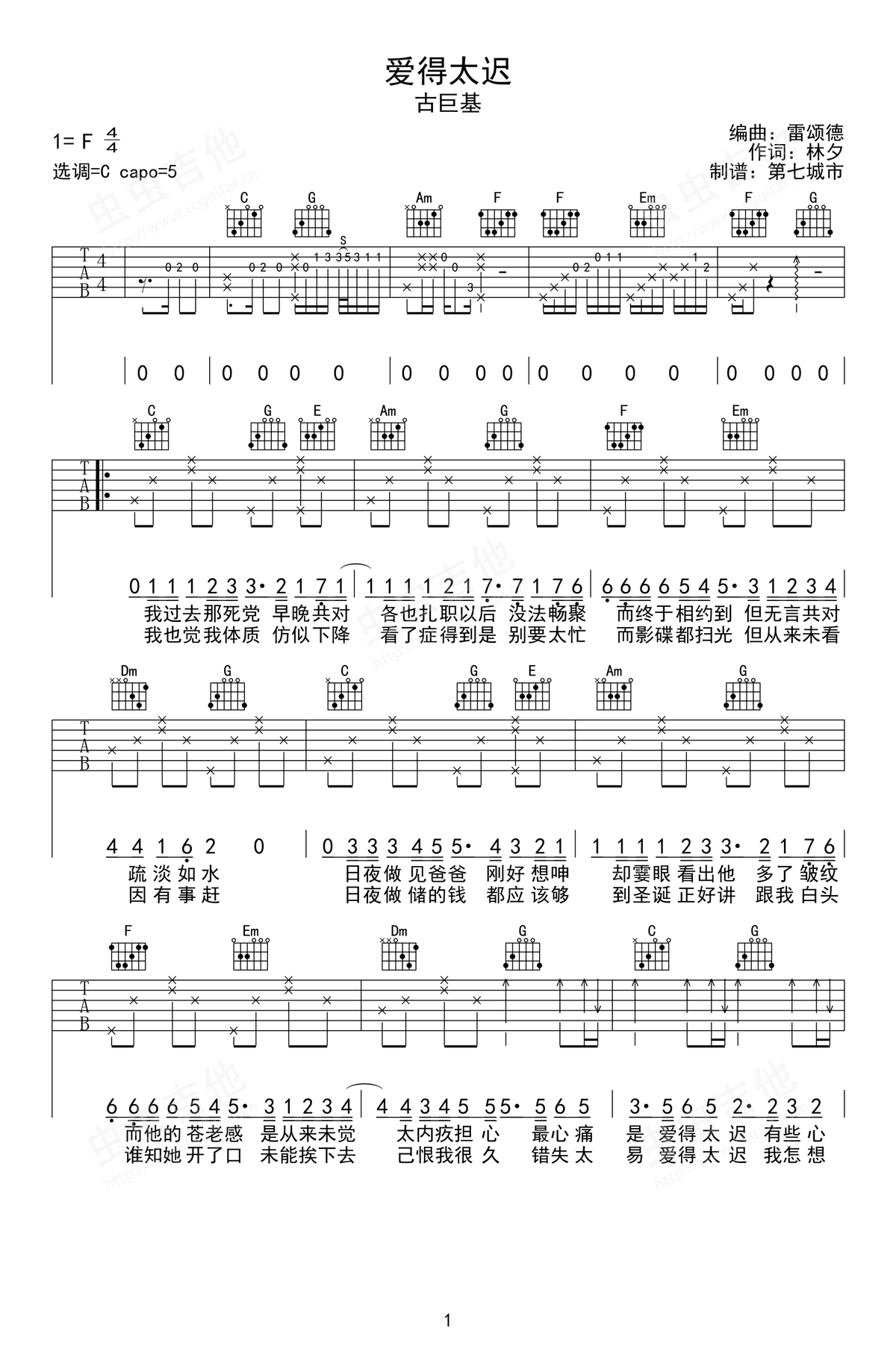 《爱得太迟吉他谱》_C调_C调 图一