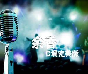 《余香吉他谱》_C调完美版_C调_吉他图片谱4张