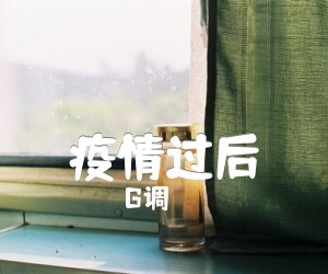 《疫情过后吉他谱》_G调_G调_吉他图片谱3张