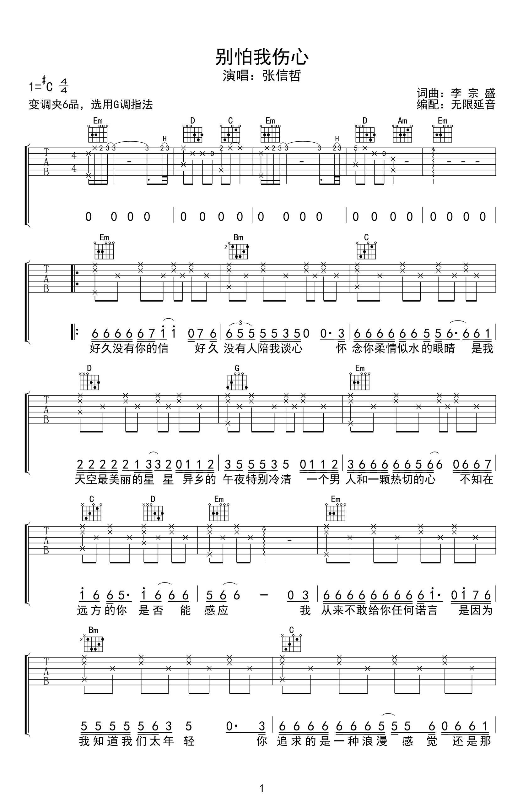 《别怕我伤心吉他谱》_张信哲_简单版_C调 图一