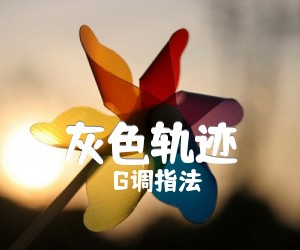 《灰色轨迹吉他谱》_G调指法_G调_吉他图片谱4张