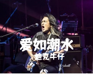 《爱如潮水吉他谱》_迪克牛仔_双吉他_D调_吉他图片谱1张