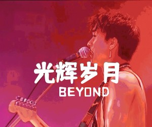 《光辉岁月吉他谱》_BEYOND_C调_吉他图片谱2张