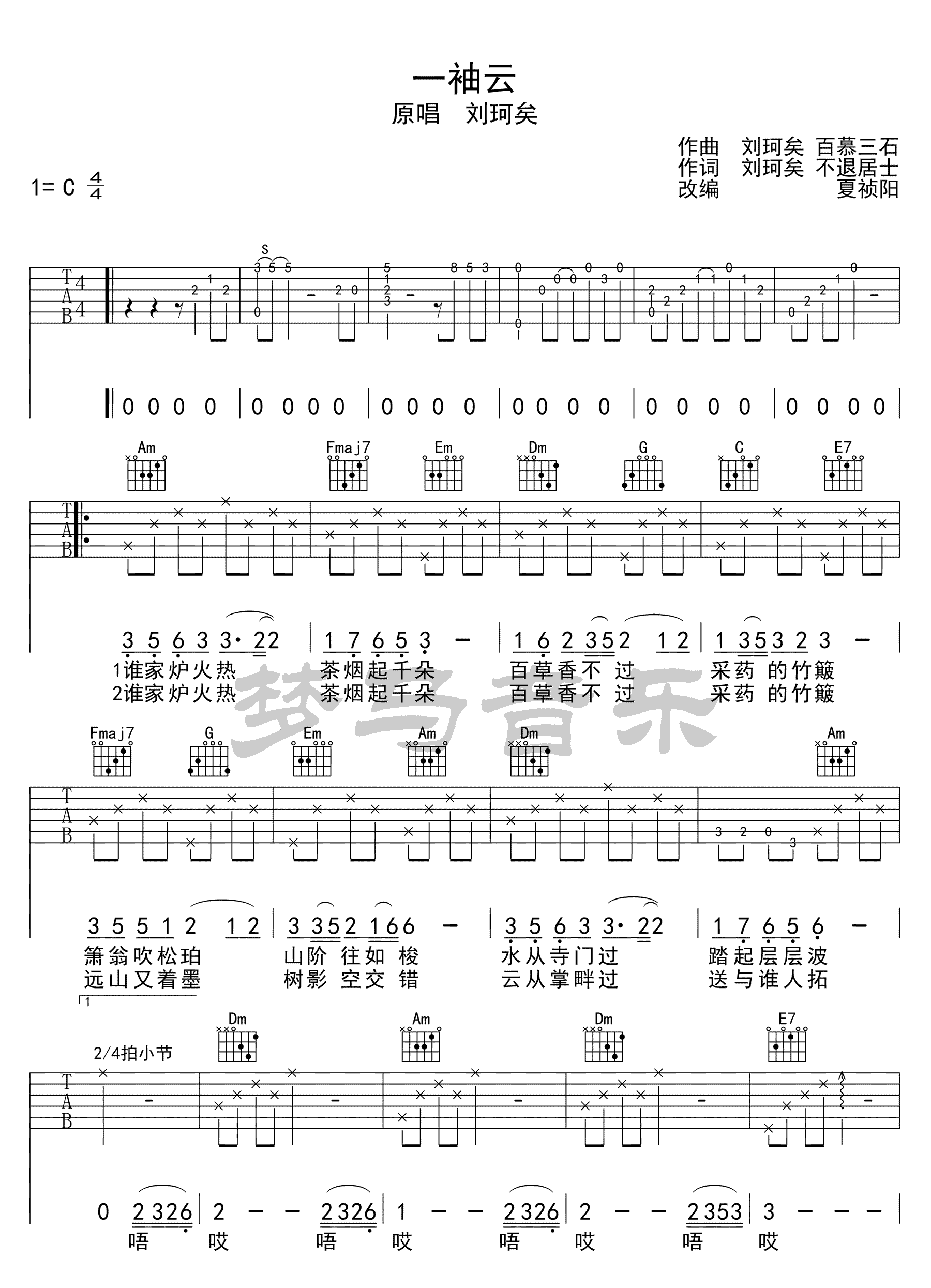 一袖云吉他谱,原版歌曲,简单C调弹唱教学,六线谱指弹简谱3张图