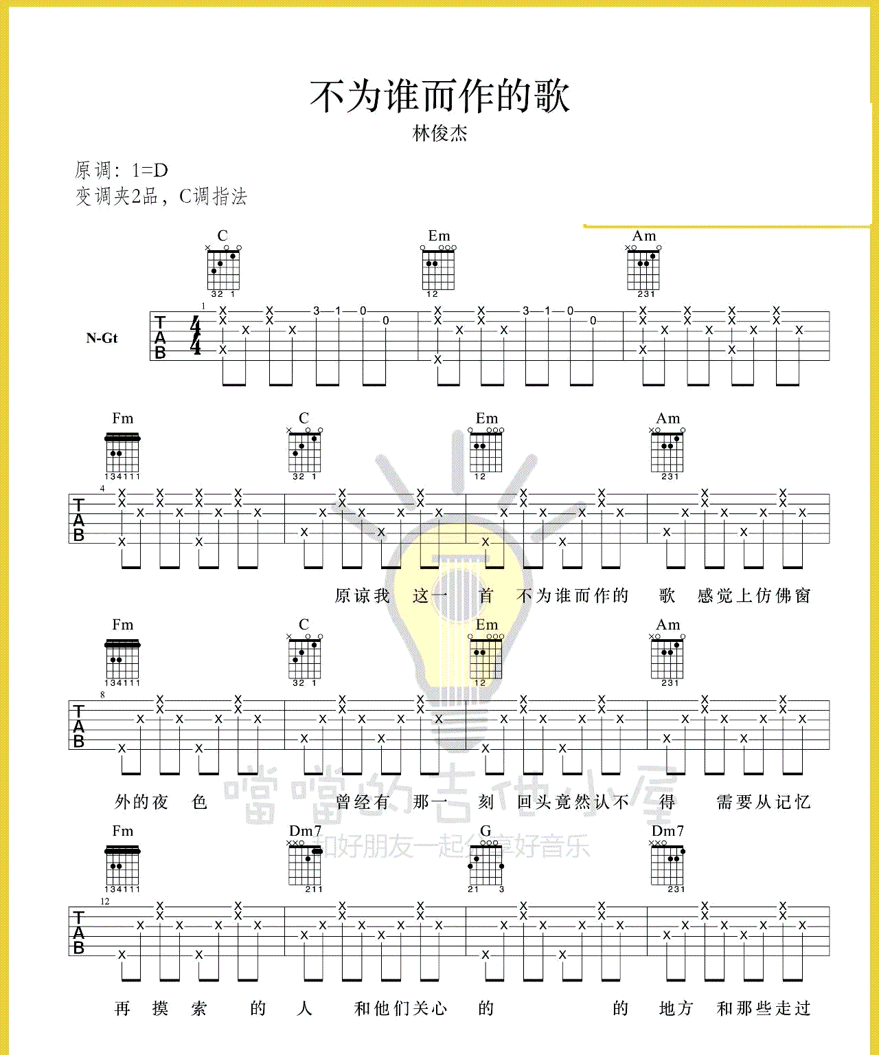 《不为谁而作的歌吉他谱》_林俊杰_C调 图一