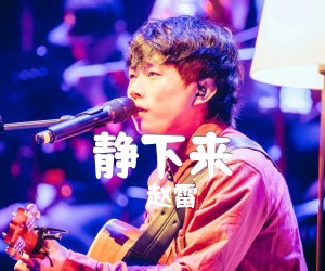 《静下来吉他谱》_赵雷_C调_吉他图片谱3张
