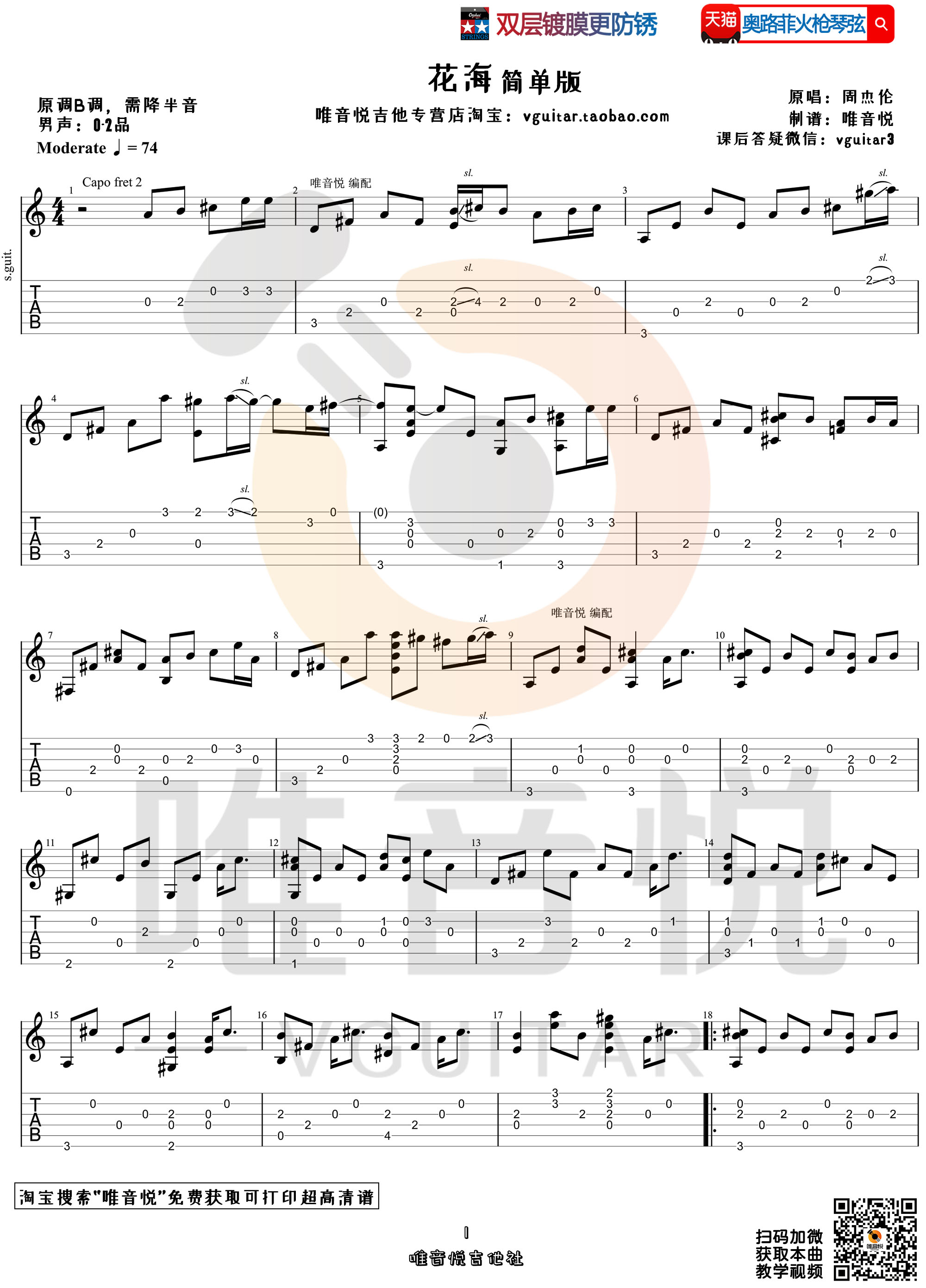 花海吉他谱,原版歌曲,简单指弹_弹唱教学,六线谱指弹简谱3张图