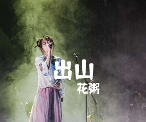 《出山吉他谱》_花粥_G调_吉他图片谱3张