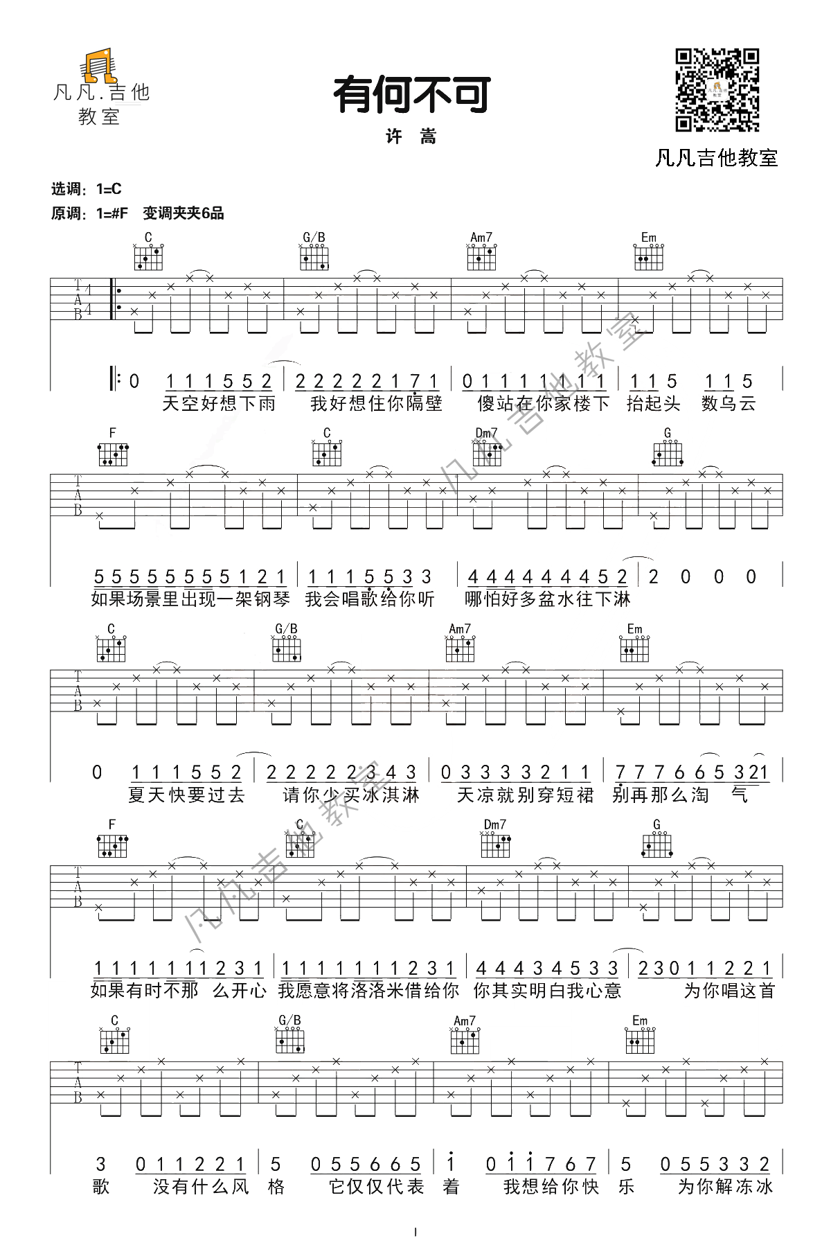有何不可吉他谱,原版歌曲,简单C调弹唱教学,六线谱指弹简谱2张图