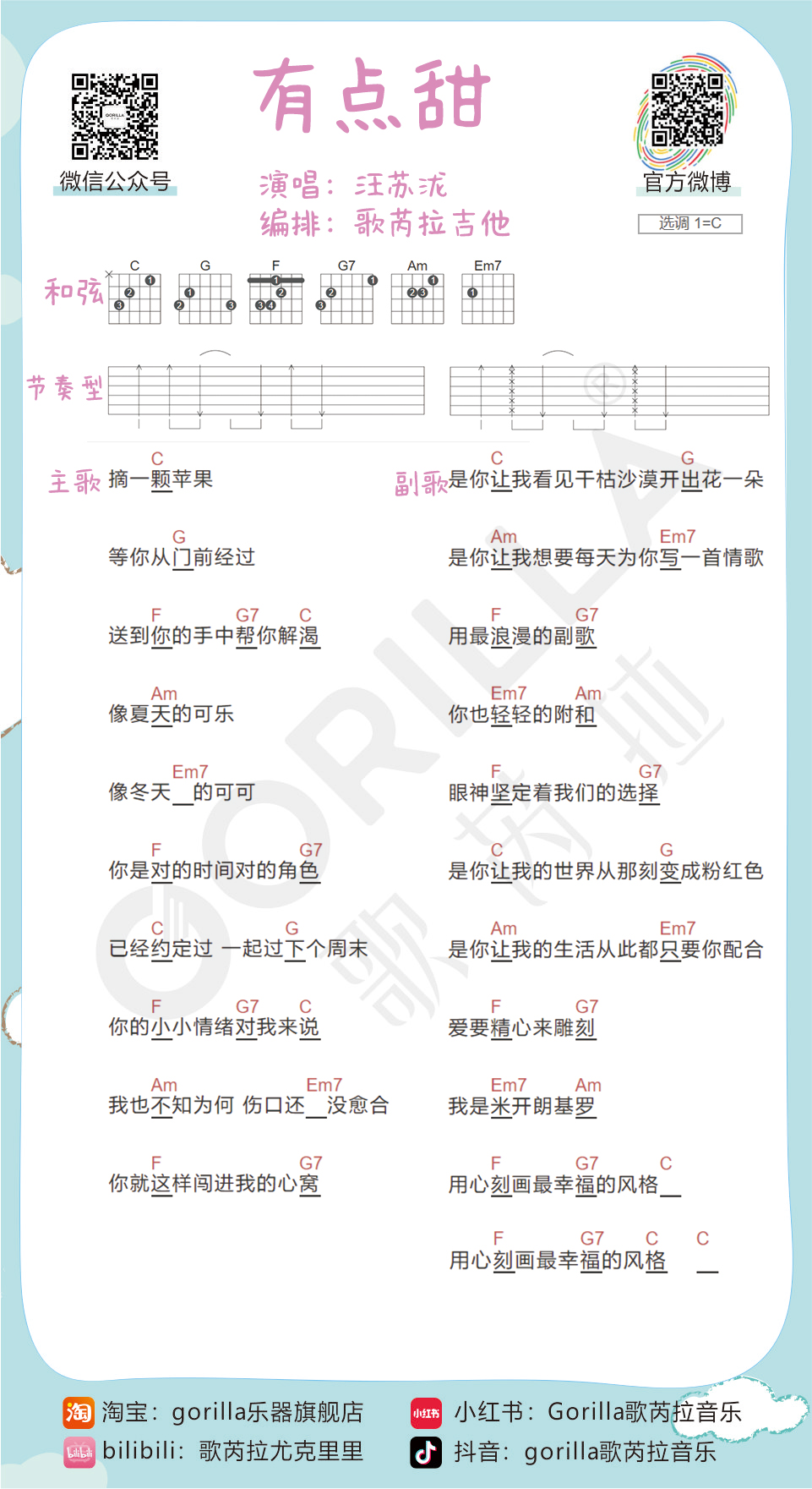 《有点甜吉他谱》_汪苏泷_C调 图一