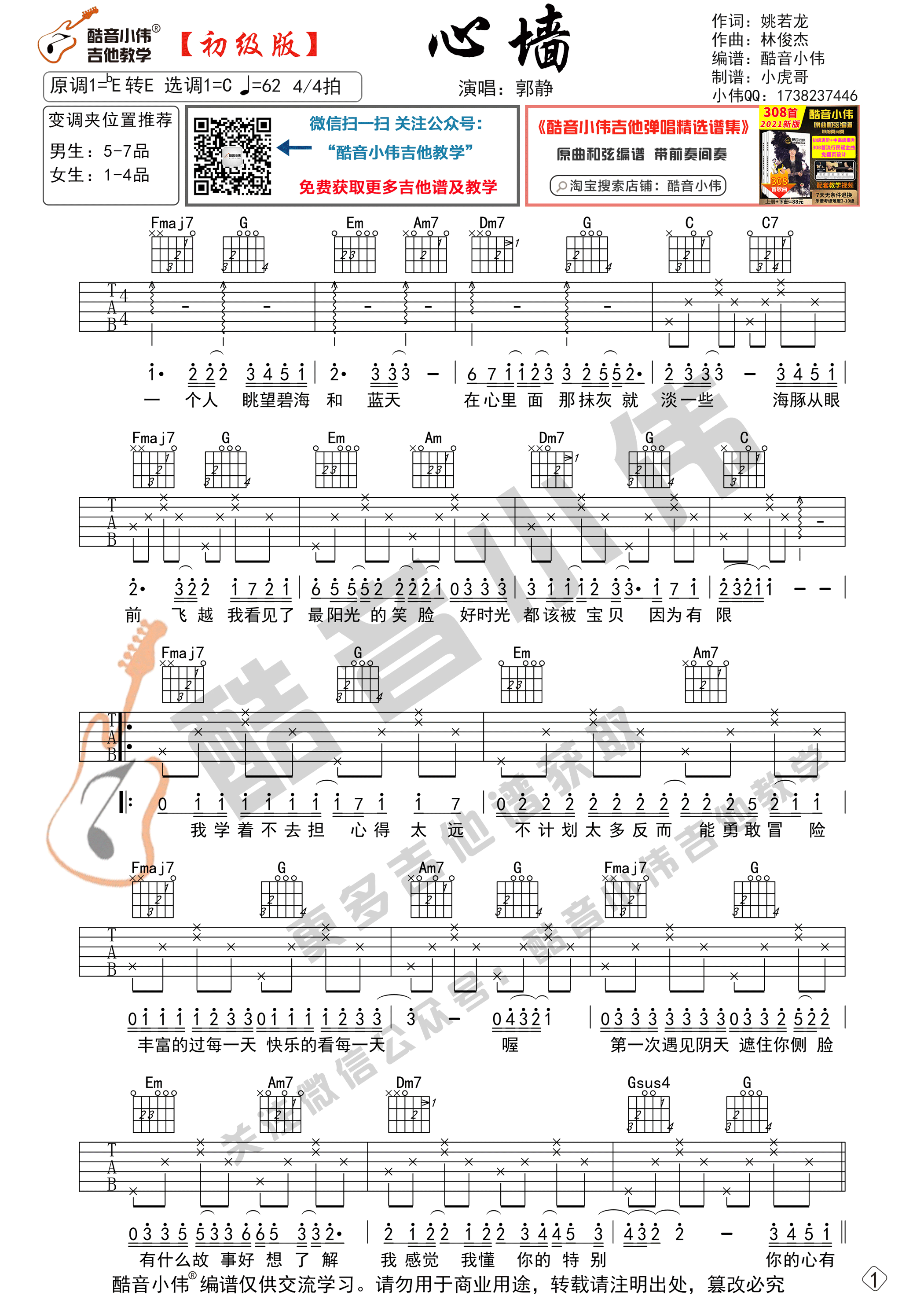 《心墙吉他谱》_郭静_C调 图一
