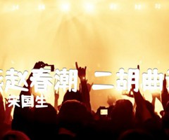 燕赵春潮  二胡曲谱吉他谱_宋国生_原版弹唱吉他简谱