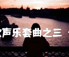 航天之歌声乐套曲之三  合唱曲谱吉他谱_傅耕辰_原版指弹吉他简谱