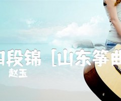 《四段锦  [山东筝曲]吉他谱》_赵玉斎_D调_吉他图片谱1张