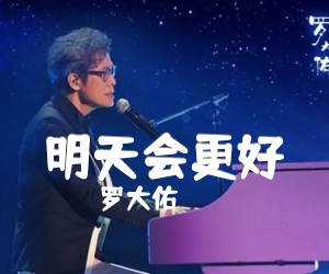 明天会更好吉他谱_罗大佑_C调_原版弹唱吉他简谱