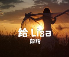 《给 Lisa吉他谱》_彭羚_A调_吉他图片谱1张