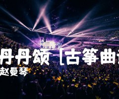 山丹丹颂  [古筝曲谱]吉他谱_赵曼琴_原版弹唱吉他简谱