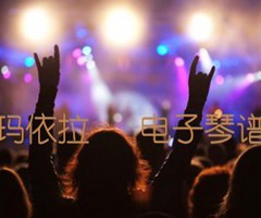 玛依拉   电子琴谱吉他谱_佚名_原版指弹吉他简谱