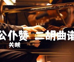 公仆赞  二胡曲谱吉他谱_关峡_原版指弹吉他简谱