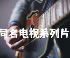 共和国不会忘记(同名电视系列片主题歌) 二胡曲谱吉他谱_孟宪斌_D调_原版指弹吉他简谱