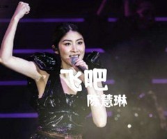 《飞吧吉他谱》_陈慧琳_A调_吉他图片谱1张