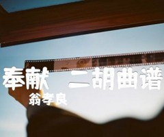 奉献   二胡曲谱吉他谱_翁孝良_A调_原版指弹吉他简谱