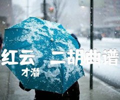红云   二胡曲谱吉他谱_才潜_原版弹唱吉他简谱
