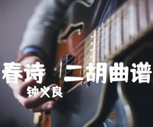 春诗   二胡曲谱吉他谱_钟义良_原版指弹吉他简谱