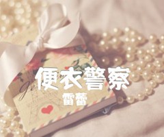 《便衣警察吉他谱》_雷蕾_G调_吉他图片谱1张