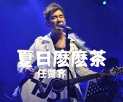 夏日麽麽茶吉他谱_任贤齐_G调_原版指弹吉他简谱
